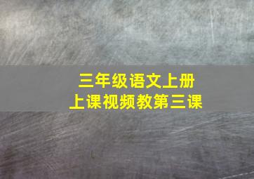 三年级语文上册上课视频教第三课