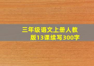 三年级语文上册人教版13课续写300字