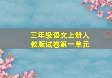 三年级语文上册人教版试卷第一单元