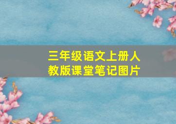 三年级语文上册人教版课堂笔记图片