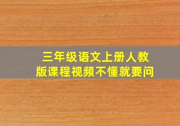 三年级语文上册人教版课程视频不懂就要问