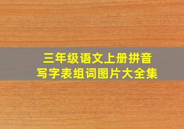 三年级语文上册拼音写字表组词图片大全集