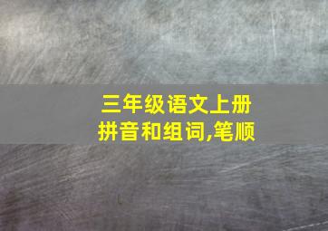 三年级语文上册拼音和组词,笔顺