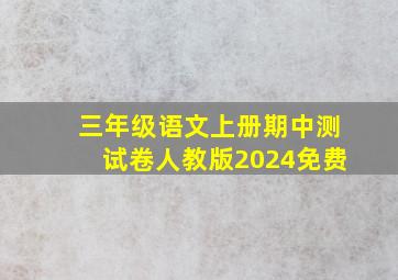 三年级语文上册期中测试卷人教版2024免费