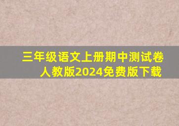 三年级语文上册期中测试卷人教版2024免费版下载