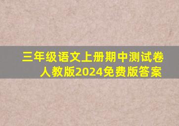 三年级语文上册期中测试卷人教版2024免费版答案