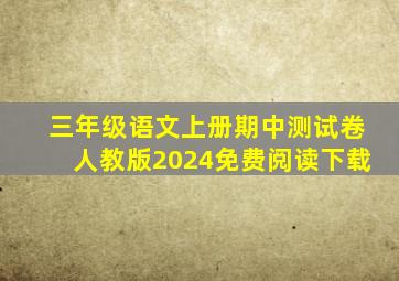 三年级语文上册期中测试卷人教版2024免费阅读下载