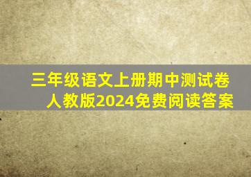 三年级语文上册期中测试卷人教版2024免费阅读答案