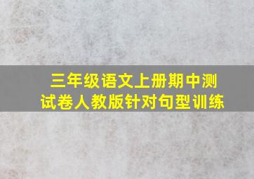 三年级语文上册期中测试卷人教版针对句型训练