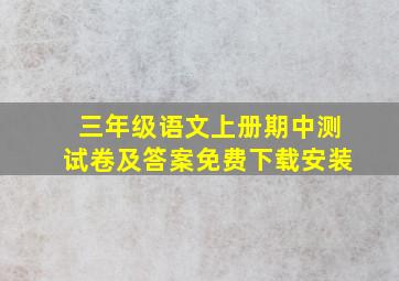 三年级语文上册期中测试卷及答案免费下载安装