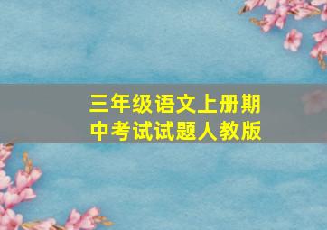 三年级语文上册期中考试试题人教版