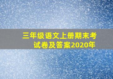 三年级语文上册期末考试卷及答案2020年