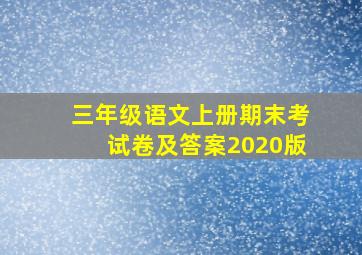 三年级语文上册期末考试卷及答案2020版