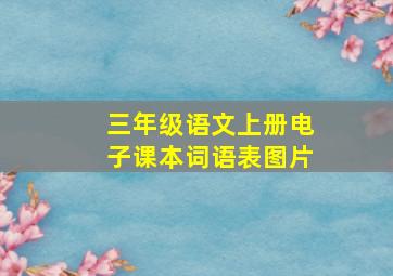 三年级语文上册电子课本词语表图片