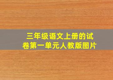 三年级语文上册的试卷第一单元人教版图片