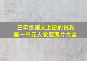 三年级语文上册的试卷第一单元人教版图片大全