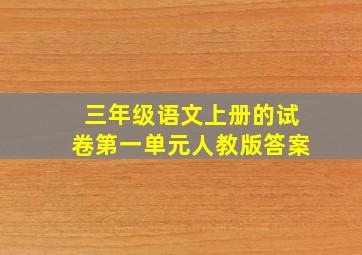 三年级语文上册的试卷第一单元人教版答案