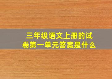 三年级语文上册的试卷第一单元答案是什么