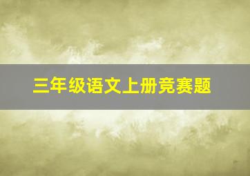 三年级语文上册竞赛题