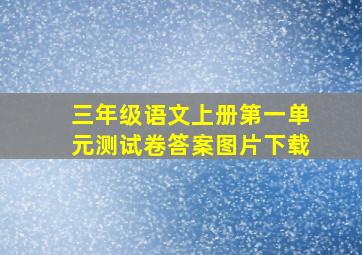 三年级语文上册第一单元测试卷答案图片下载