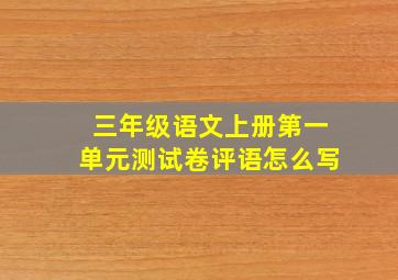 三年级语文上册第一单元测试卷评语怎么写