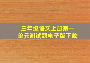 三年级语文上册第一单元测试题电子版下载