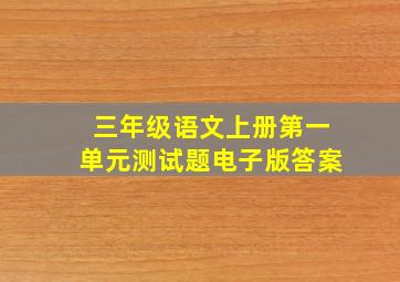 三年级语文上册第一单元测试题电子版答案