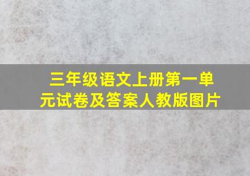 三年级语文上册第一单元试卷及答案人教版图片