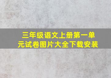 三年级语文上册第一单元试卷图片大全下载安装