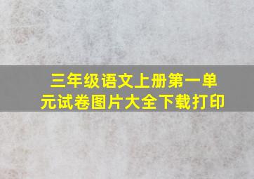 三年级语文上册第一单元试卷图片大全下载打印