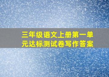 三年级语文上册第一单元达标测试卷写作答案