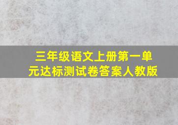 三年级语文上册第一单元达标测试卷答案人教版