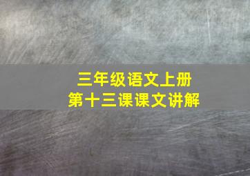 三年级语文上册第十三课课文讲解