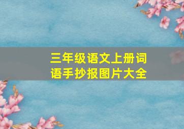 三年级语文上册词语手抄报图片大全