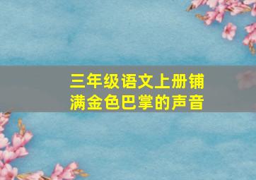 三年级语文上册铺满金色巴掌的声音