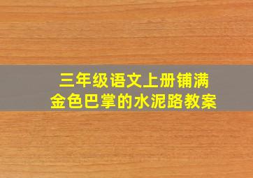 三年级语文上册铺满金色巴掌的水泥路教案