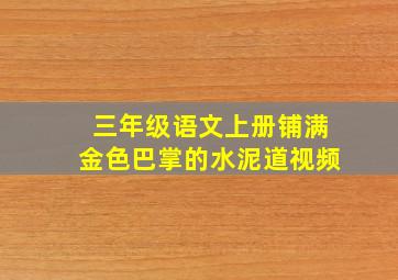 三年级语文上册铺满金色巴掌的水泥道视频