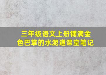 三年级语文上册铺满金色巴掌的水泥道课堂笔记