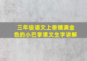 三年级语文上册铺满金色的小巴掌课文生字讲解