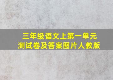 三年级语文上第一单元测试卷及答案图片人教版