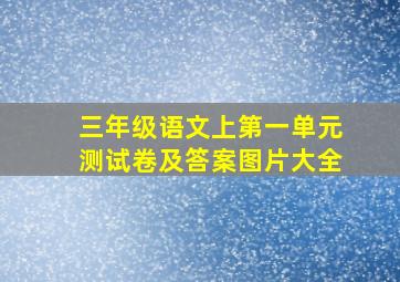 三年级语文上第一单元测试卷及答案图片大全