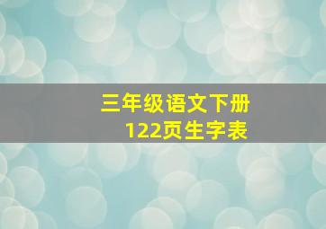 三年级语文下册122页生字表