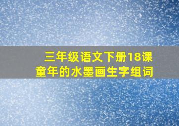 三年级语文下册18课童年的水墨画生字组词