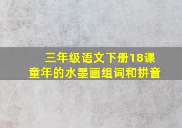 三年级语文下册18课童年的水墨画组词和拼音