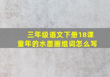 三年级语文下册18课童年的水墨画组词怎么写