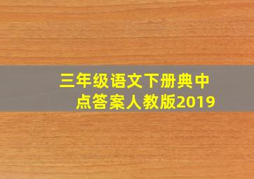 三年级语文下册典中点答案人教版2019