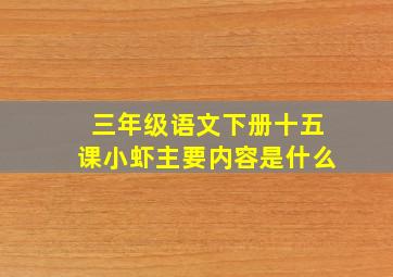 三年级语文下册十五课小虾主要内容是什么