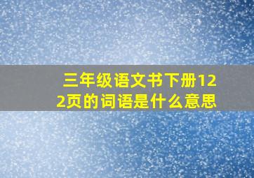 三年级语文书下册122页的词语是什么意思