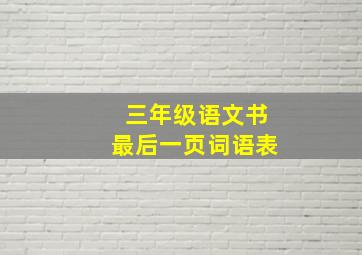 三年级语文书最后一页词语表