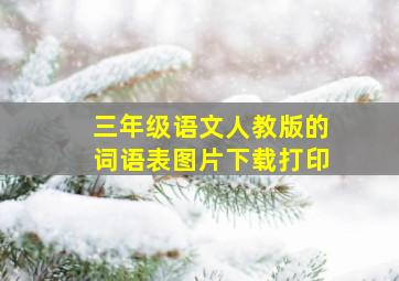 三年级语文人教版的词语表图片下载打印